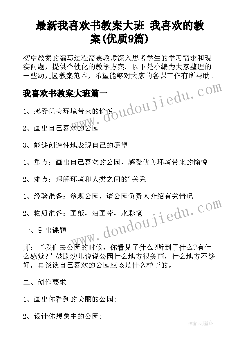 最新我喜欢书教案大班 我喜欢的教案(优质9篇)