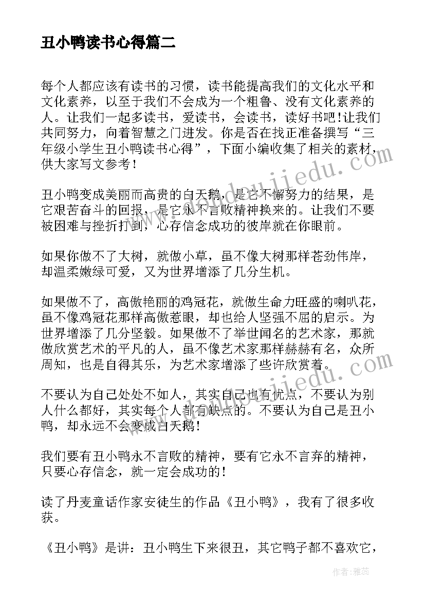 2023年丑小鸭读书心得 小学生丑小鸭读书心得(优质6篇)