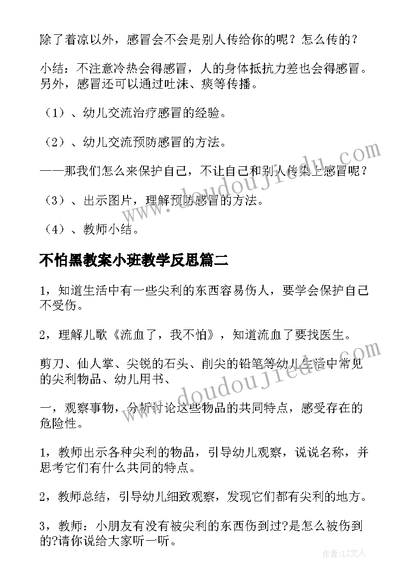 不怕黑教案小班教学反思 感冒我不怕教案(精选19篇)