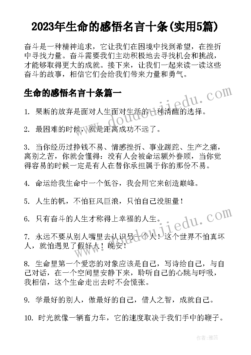 2023年生命的感悟名言十条(实用5篇)