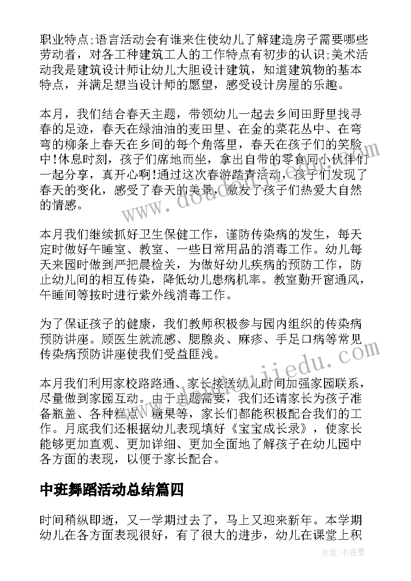 中班舞蹈活动总结 中班幼师学期个人总结(优秀14篇)