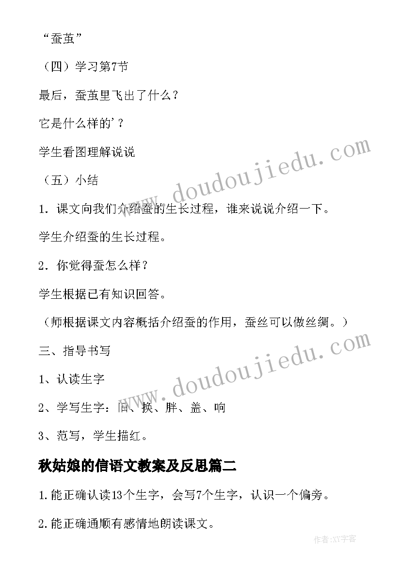 最新秋姑娘的信语文教案及反思 语文蚕姑娘教案设计(汇总8篇)