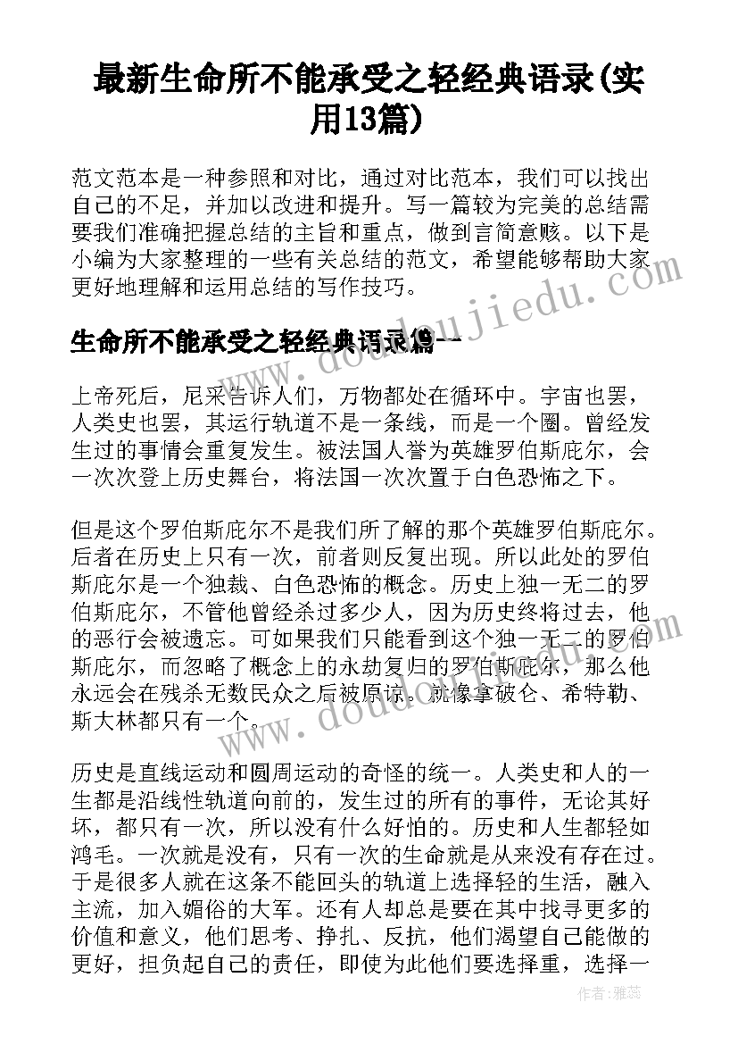 最新生命所不能承受之轻经典语录(实用13篇)