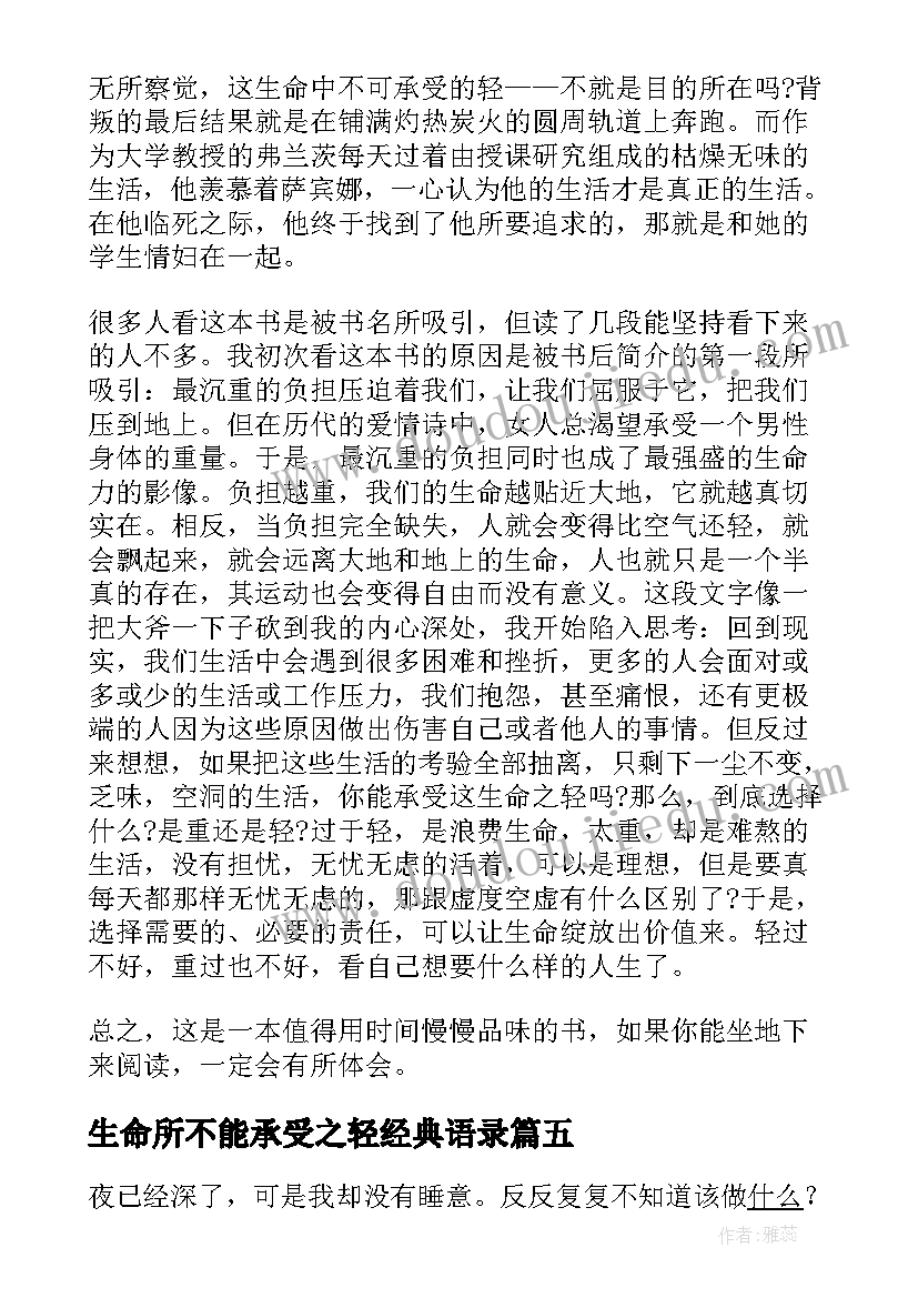 最新生命所不能承受之轻经典语录(实用13篇)