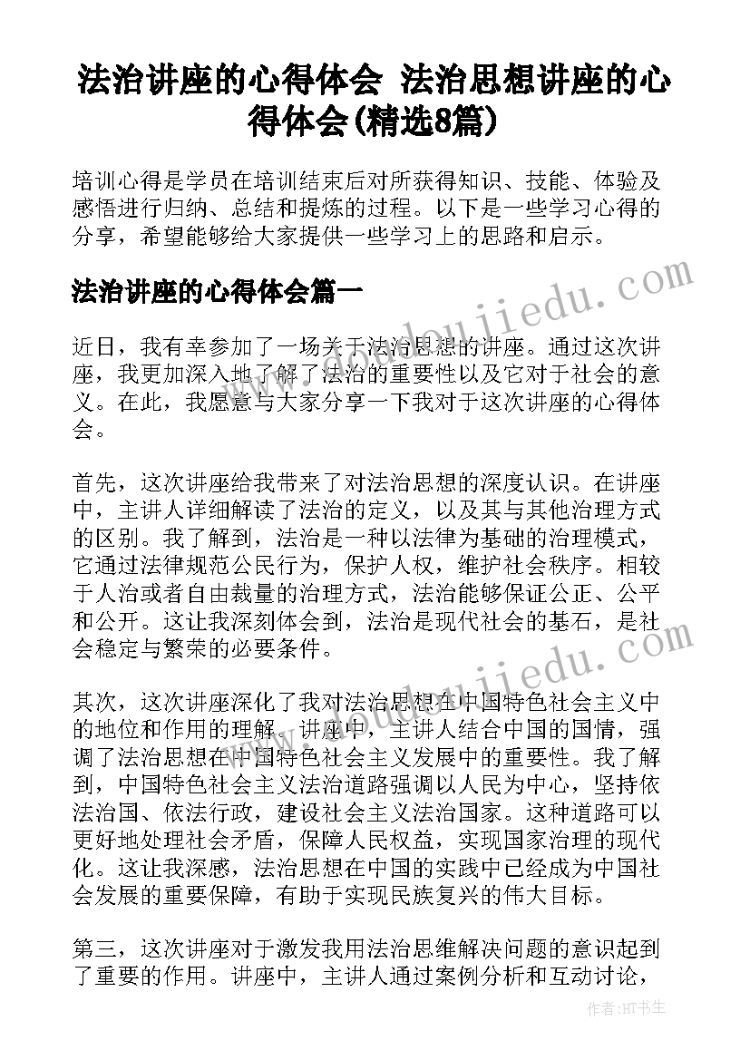 法治讲座的心得体会 法治思想讲座的心得体会(精选8篇)