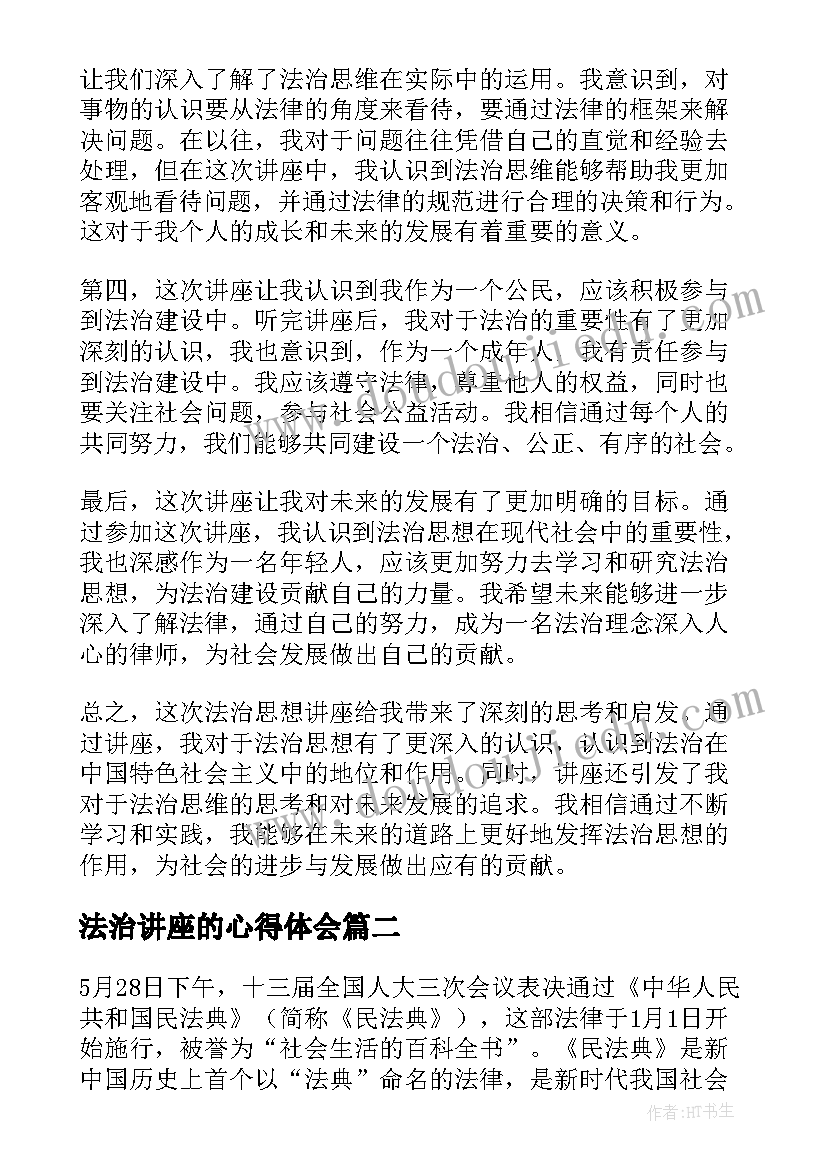 法治讲座的心得体会 法治思想讲座的心得体会(精选8篇)