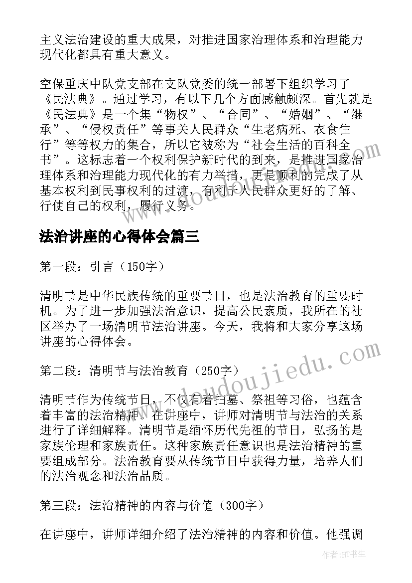 法治讲座的心得体会 法治思想讲座的心得体会(精选8篇)