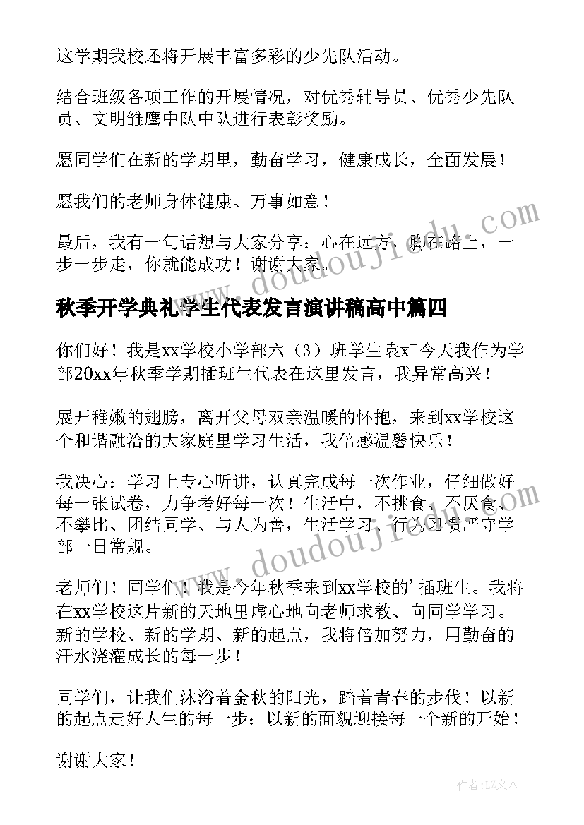 2023年秋季开学典礼学生代表发言演讲稿高中(精选8篇)