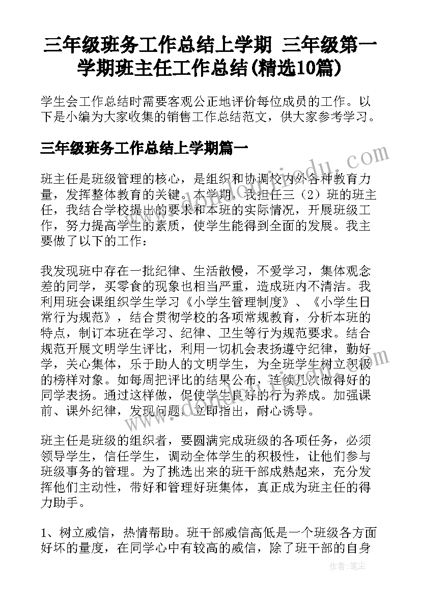 三年级班务工作总结上学期 三年级第一学期班主任工作总结(精选10篇)