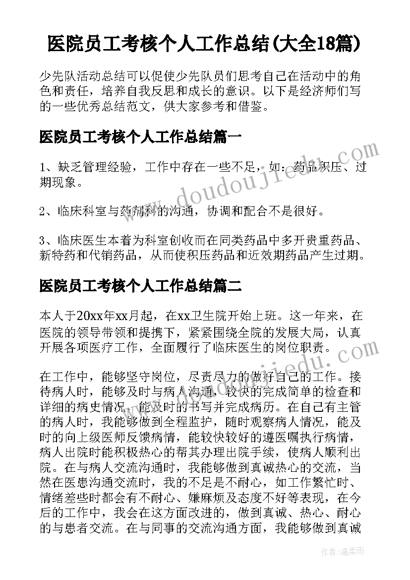 医院员工考核个人工作总结(大全18篇)