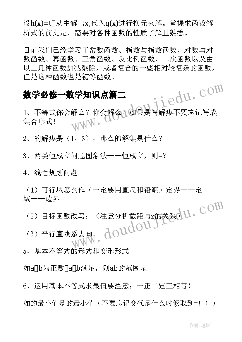 最新数学必修一数学知识点 高一数学必修一函数图像知识点总结(大全16篇)