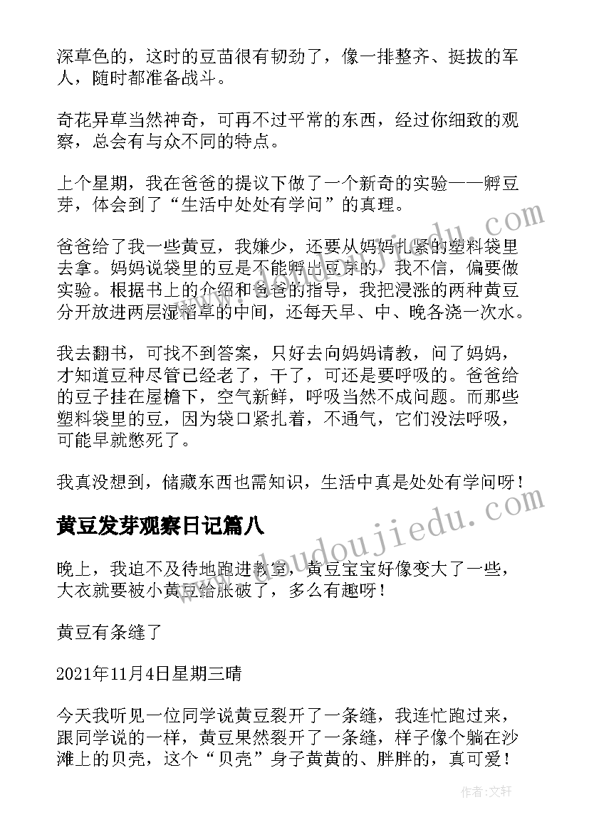 2023年黄豆发芽观察日记(大全10篇)