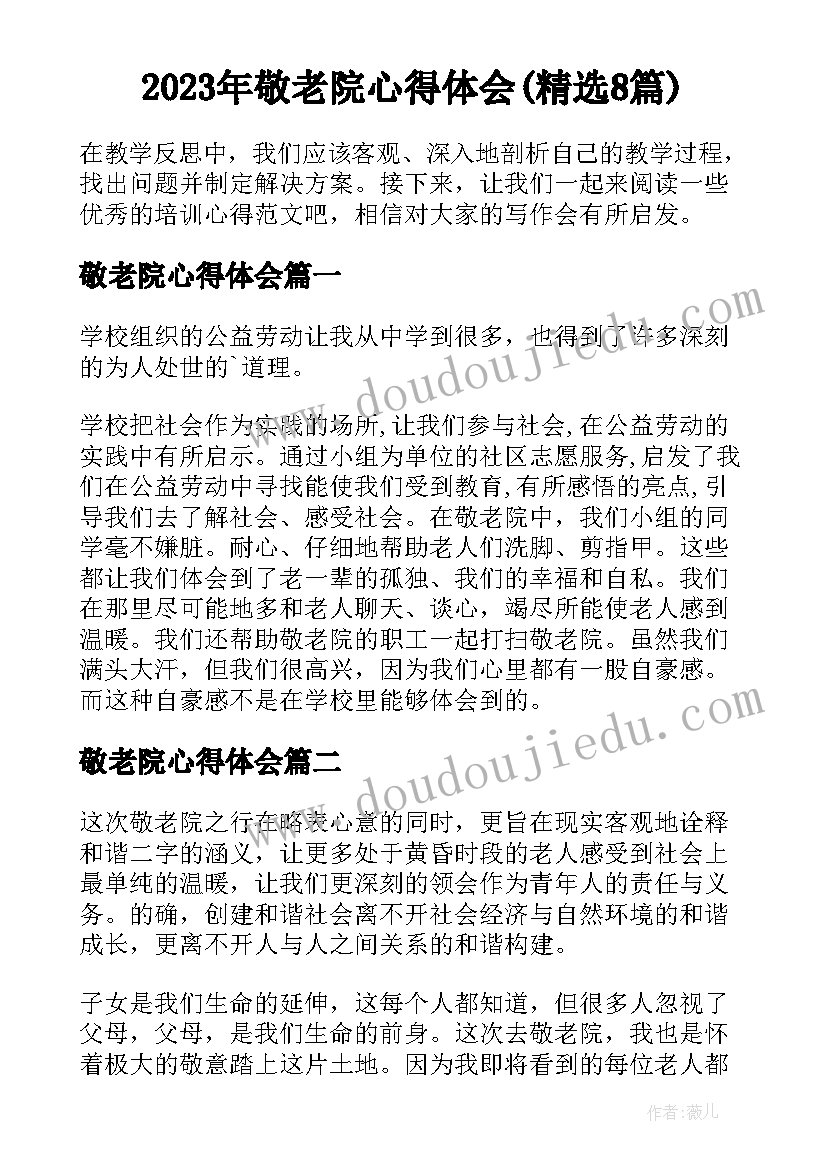 2023年敬老院心得体会(精选8篇)