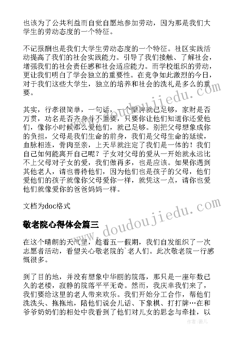 2023年敬老院心得体会(精选8篇)