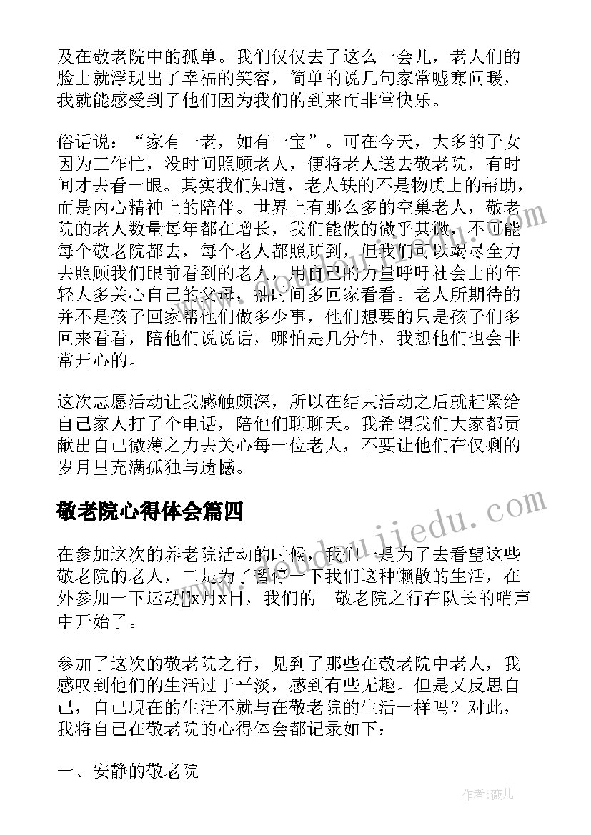 2023年敬老院心得体会(精选8篇)