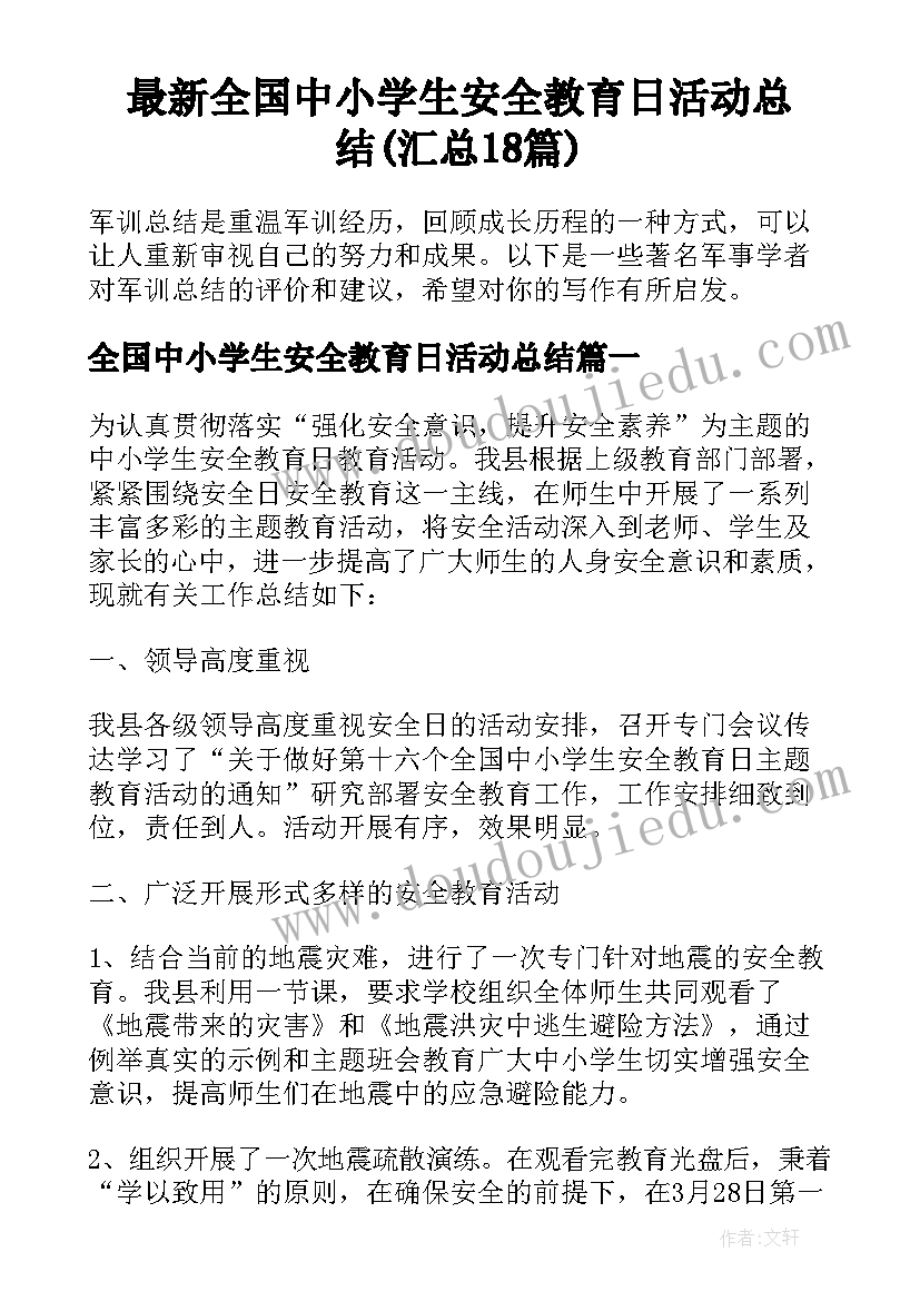 最新全国中小学生安全教育日活动总结(汇总18篇)