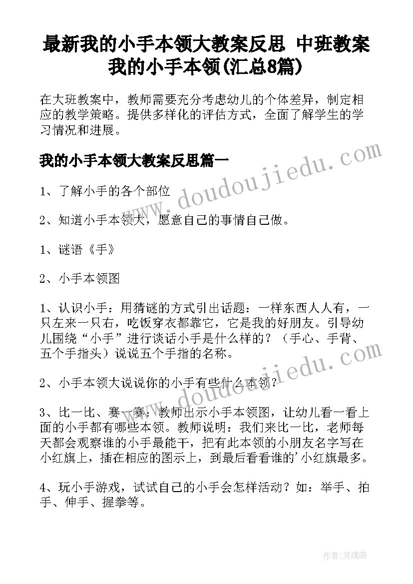 最新我的小手本领大教案反思 中班教案我的小手本领(汇总8篇)