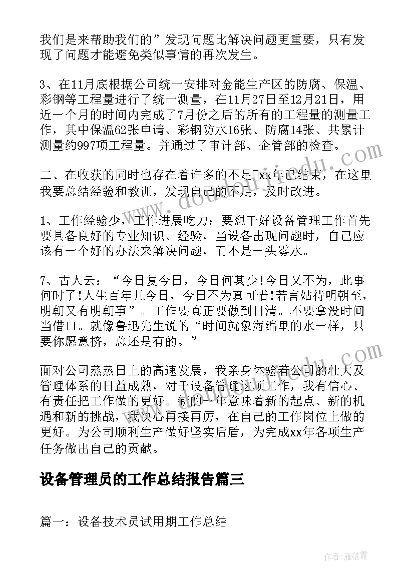 最新设备管理员的工作总结报告(大全8篇)