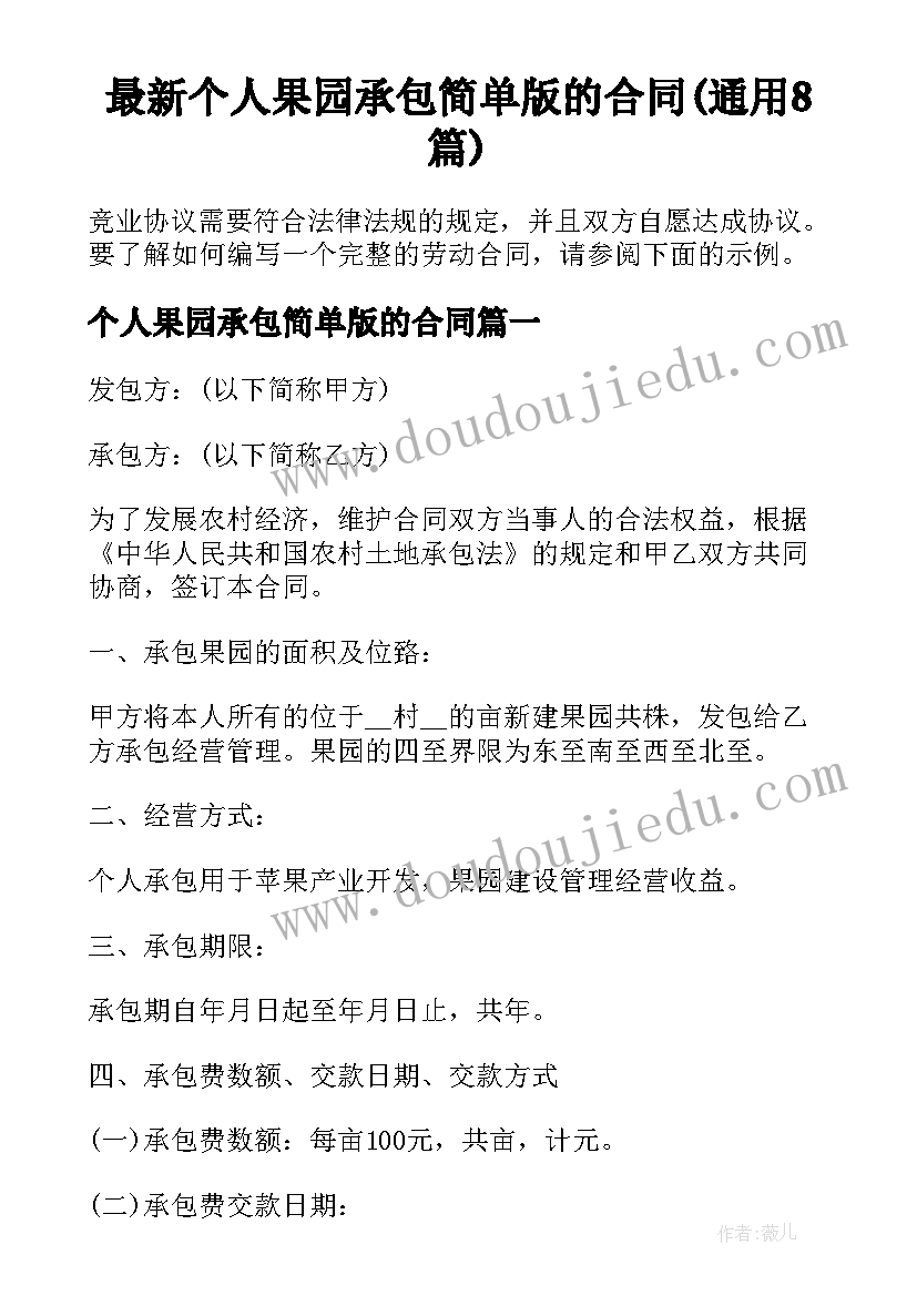 最新个人果园承包简单版的合同(通用8篇)