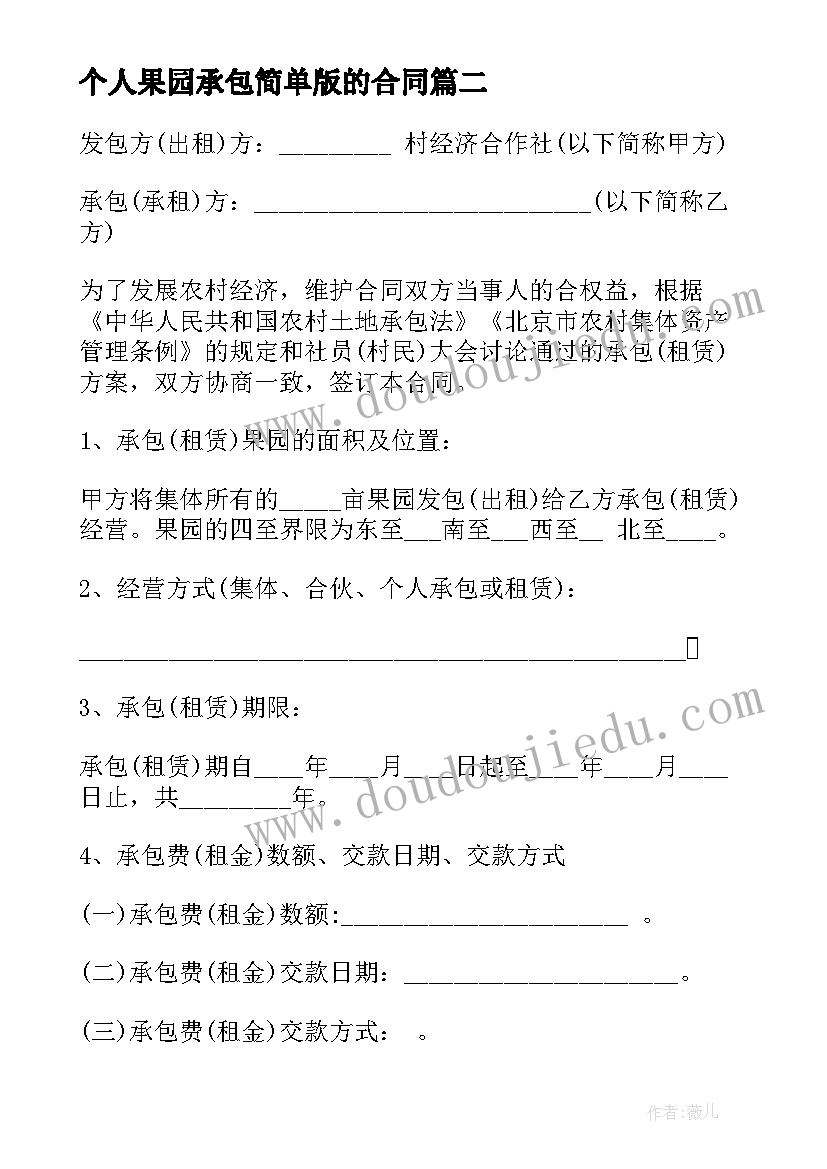 最新个人果园承包简单版的合同(通用8篇)