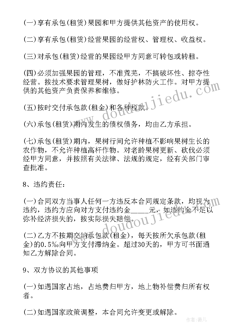 最新个人果园承包简单版的合同(通用8篇)