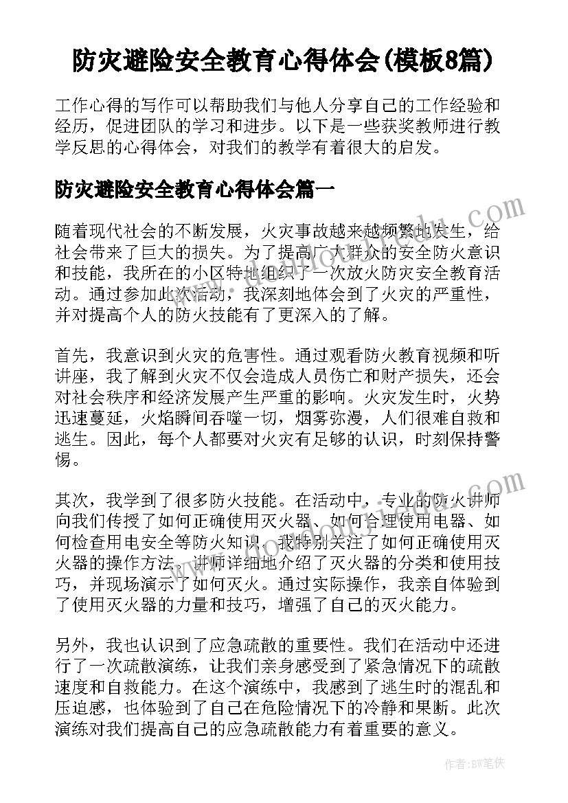 防灾避险安全教育心得体会(模板8篇)