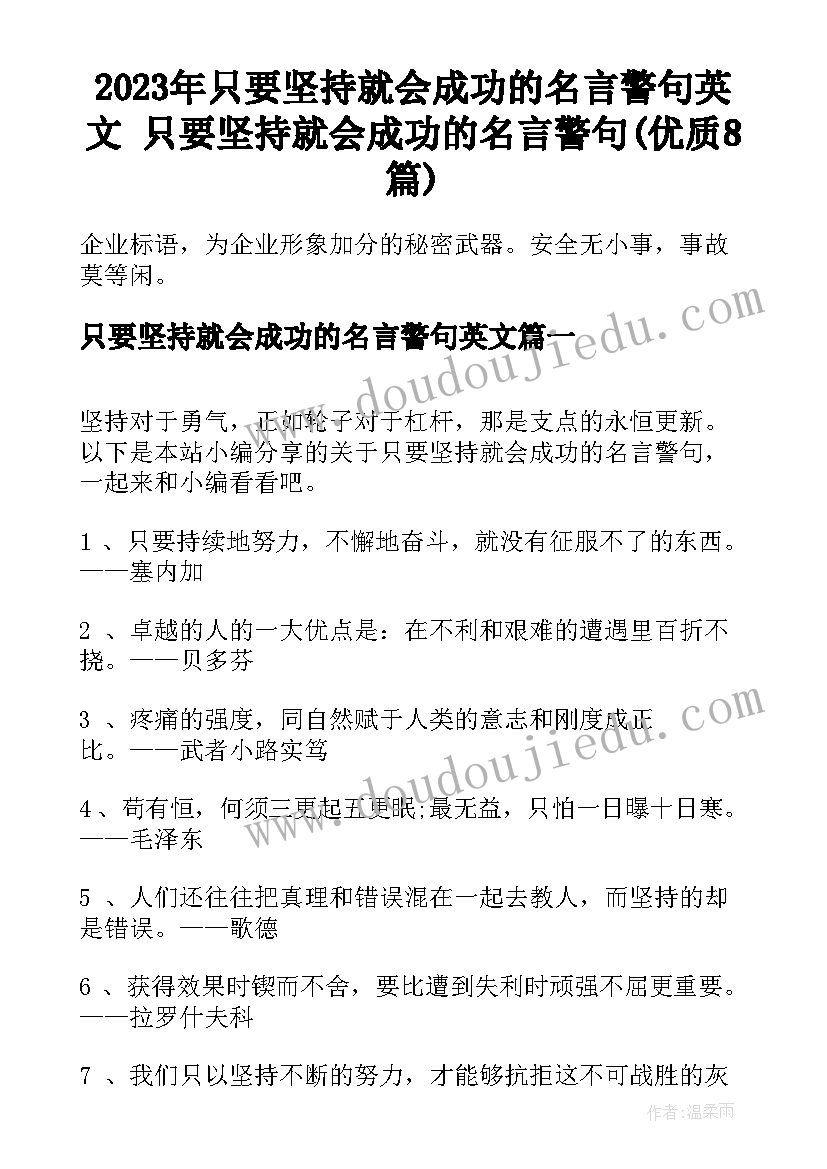 2023年只要坚持就会成功的名言警句英文 只要坚持就会成功的名言警句(优质8篇)