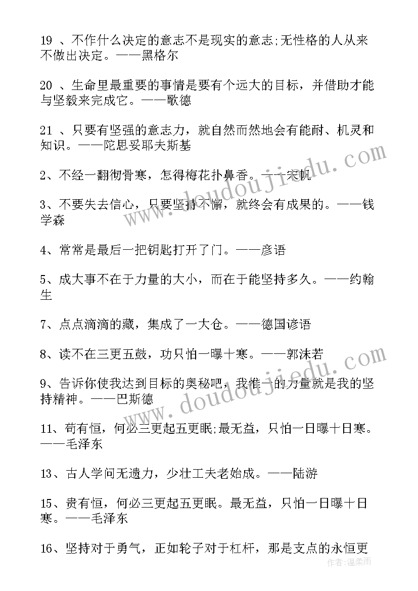 2023年只要坚持就会成功的名言警句英文 只要坚持就会成功的名言警句(优质8篇)