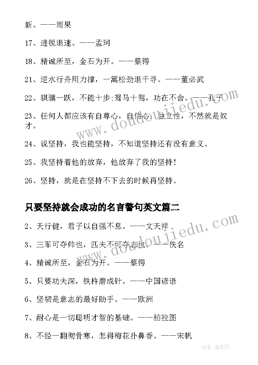 2023年只要坚持就会成功的名言警句英文 只要坚持就会成功的名言警句(优质8篇)