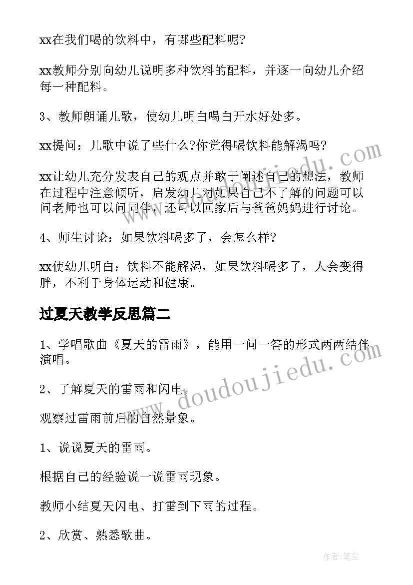 2023年过夏天教学反思(实用11篇)