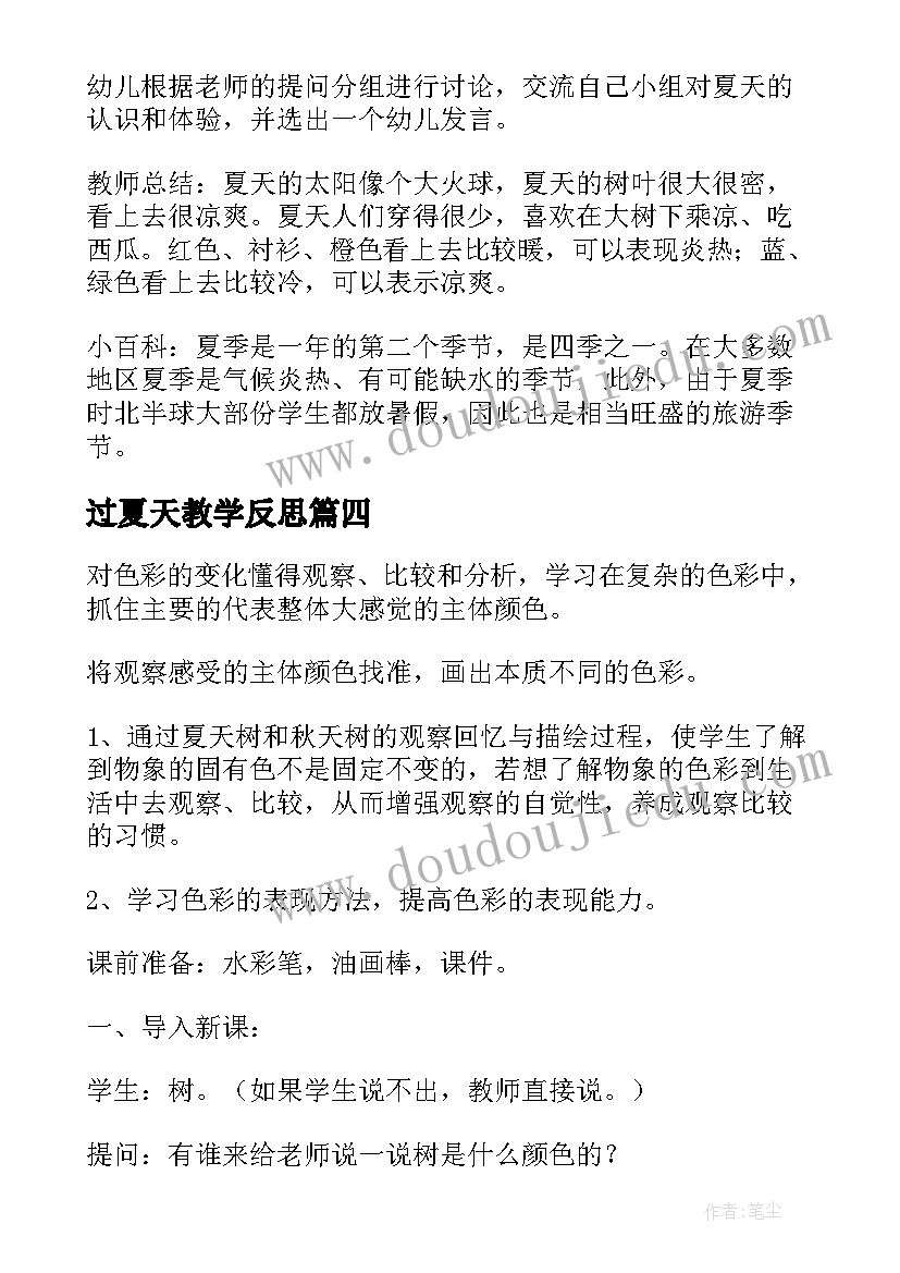 2023年过夏天教学反思(实用11篇)