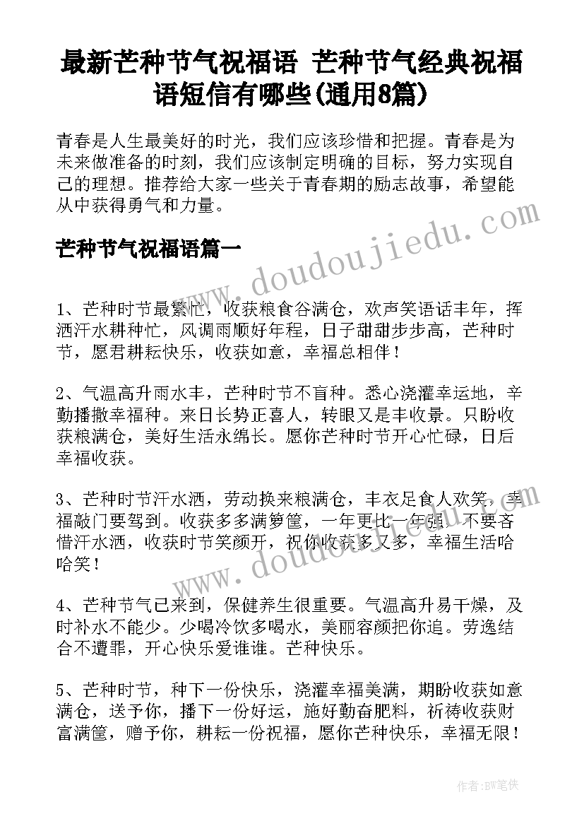 最新芒种节气祝福语 芒种节气经典祝福语短信有哪些(通用8篇)