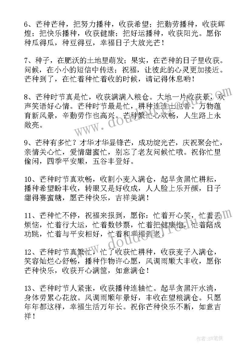 最新芒种节气祝福语 芒种节气经典祝福语短信有哪些(通用8篇)