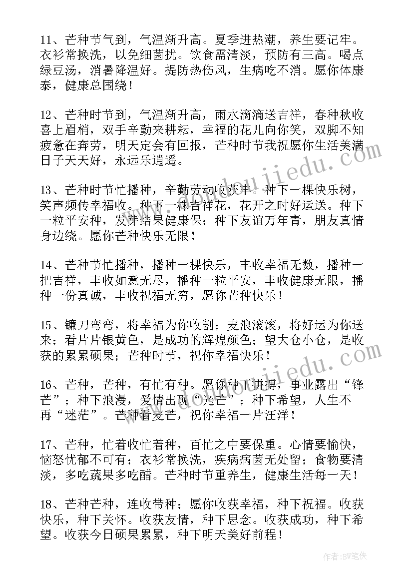 最新芒种节气祝福语 芒种节气经典祝福语短信有哪些(通用8篇)