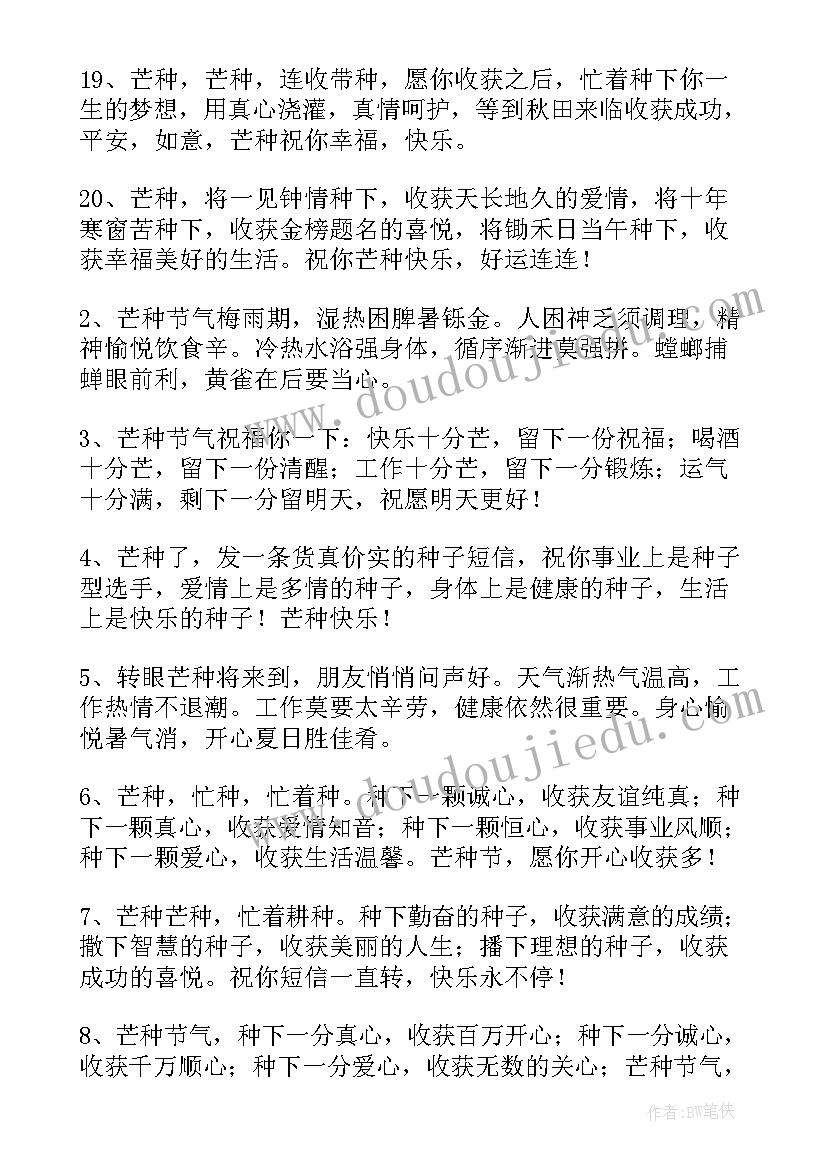 最新芒种节气祝福语 芒种节气经典祝福语短信有哪些(通用8篇)