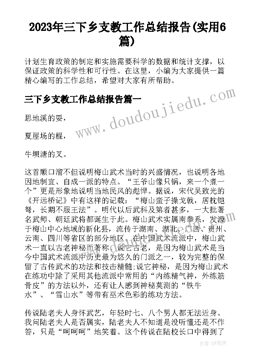 2023年三下乡支教工作总结报告(实用6篇)