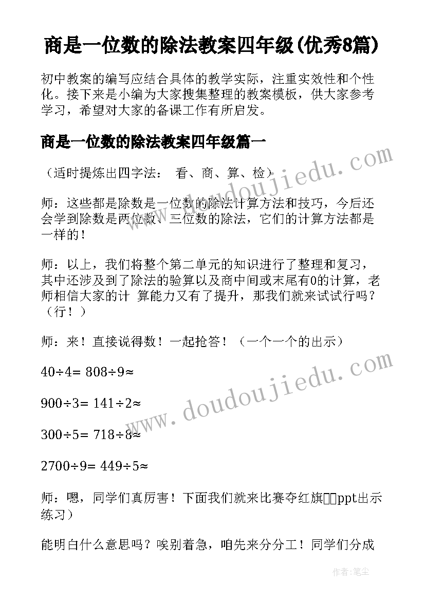 商是一位数的除法教案四年级(优秀8篇)