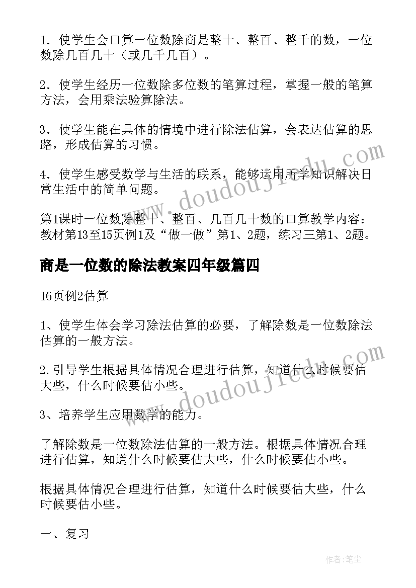 商是一位数的除法教案四年级(优秀8篇)