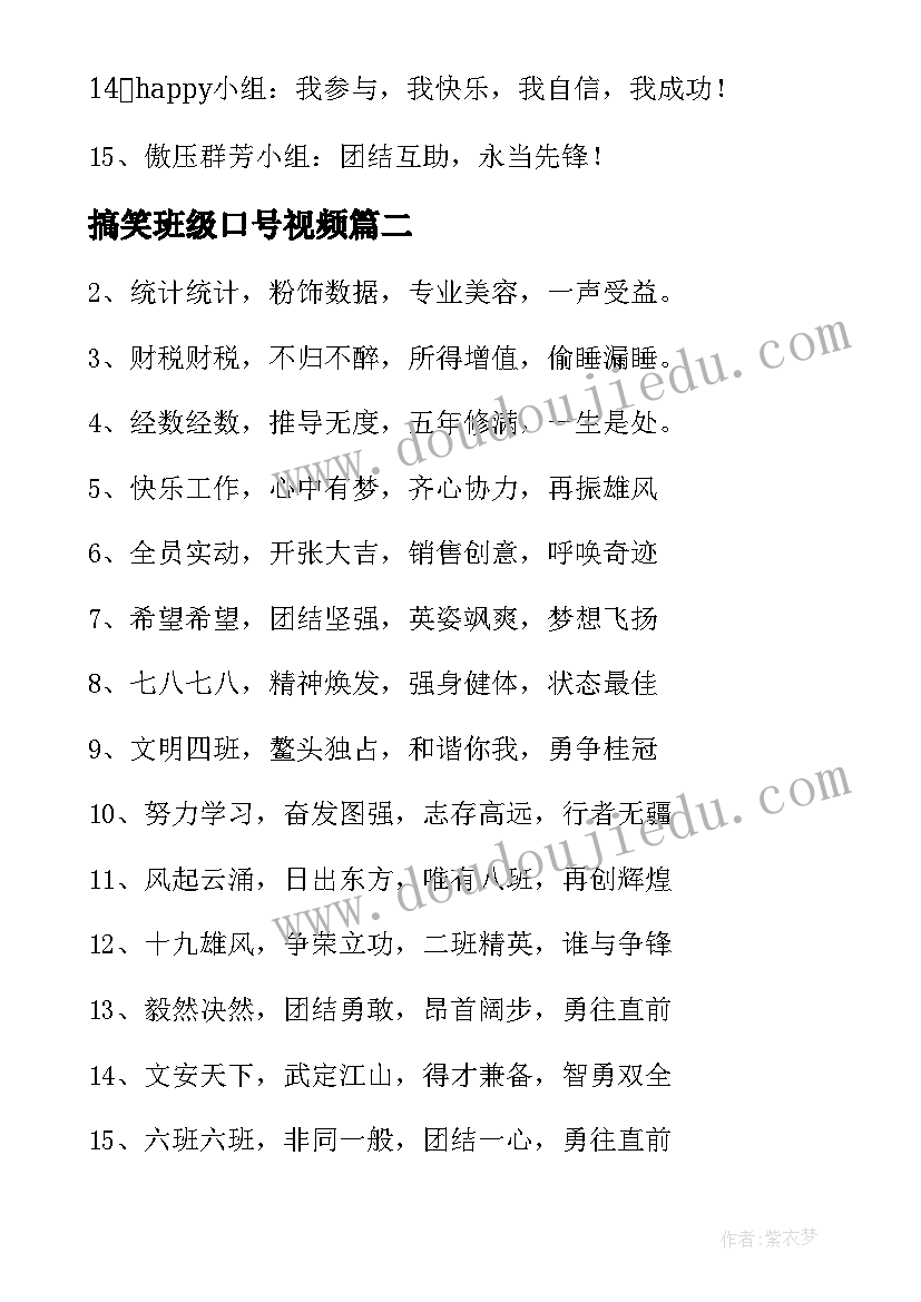 2023年搞笑班级口号视频(实用20篇)