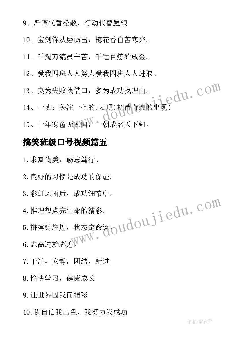 2023年搞笑班级口号视频(实用20篇)