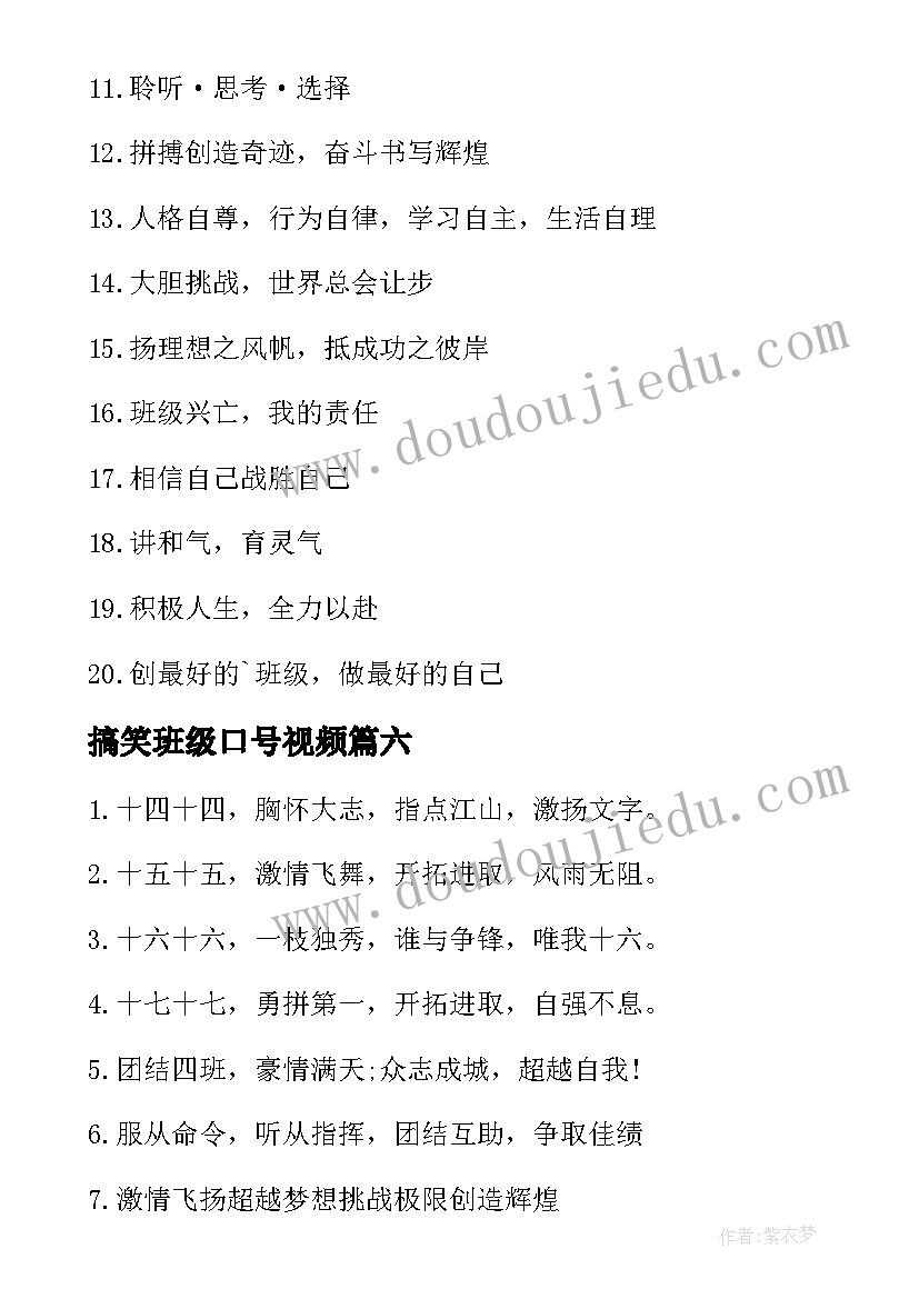 2023年搞笑班级口号视频(实用20篇)