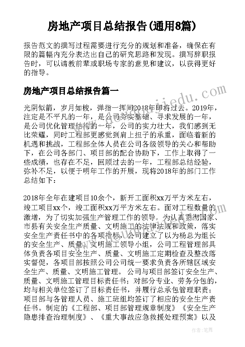 房地产项目总结报告(通用8篇)