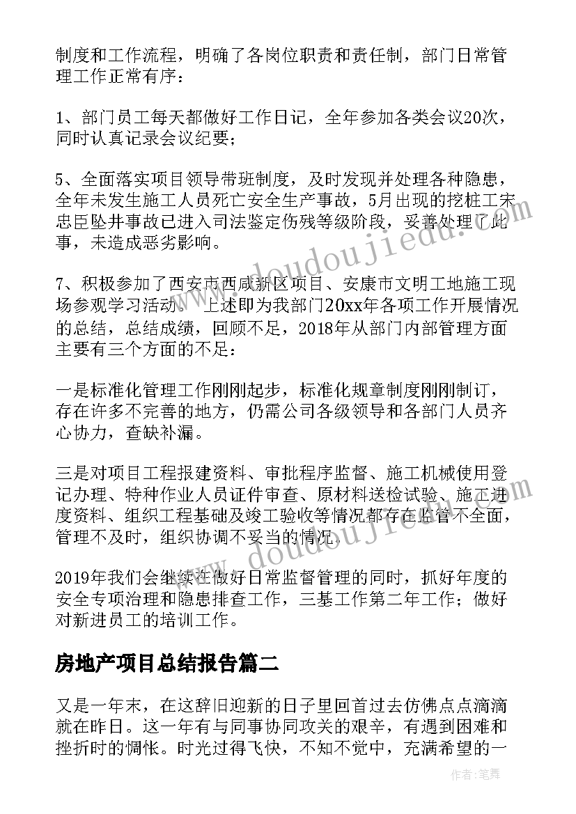 房地产项目总结报告(通用8篇)