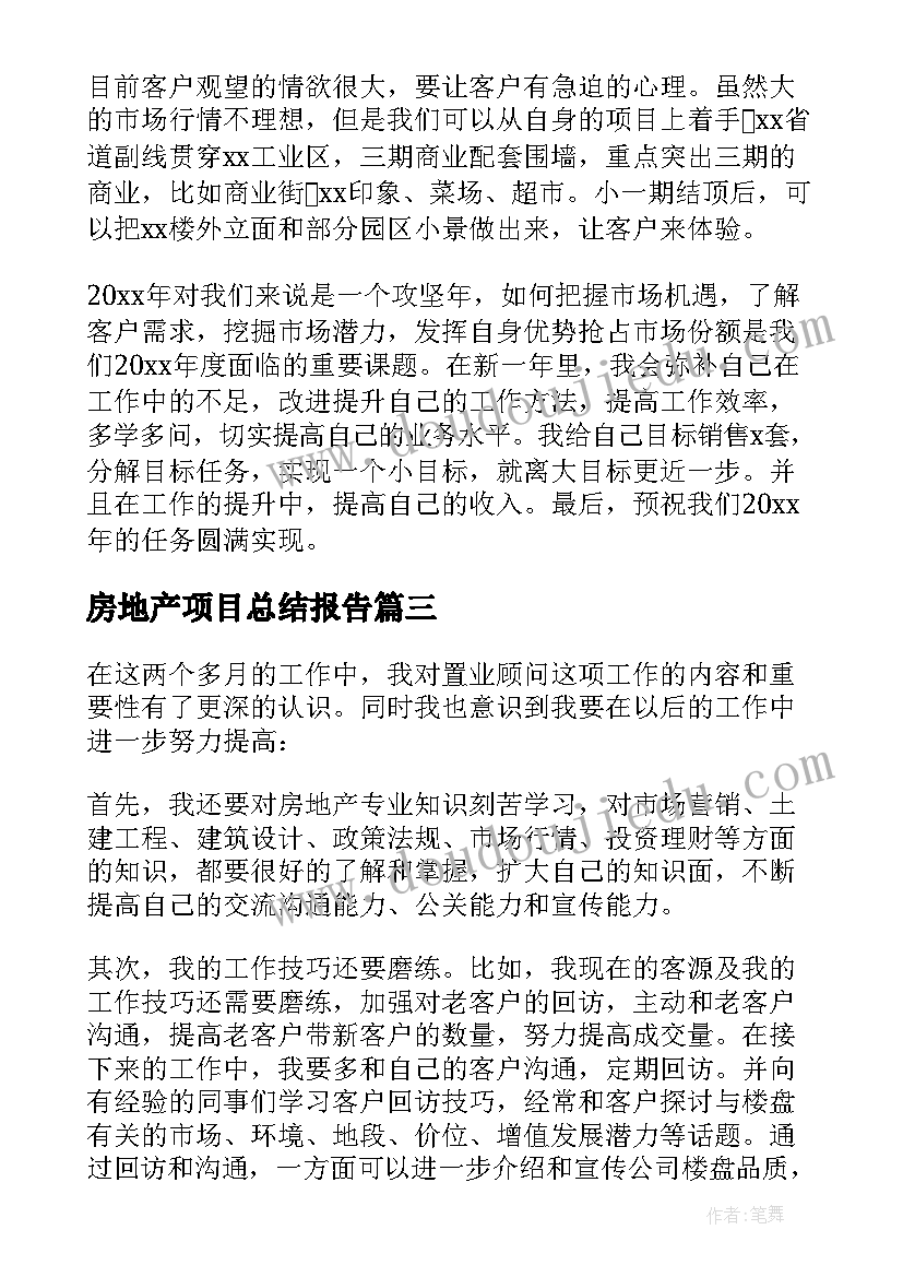 房地产项目总结报告(通用8篇)