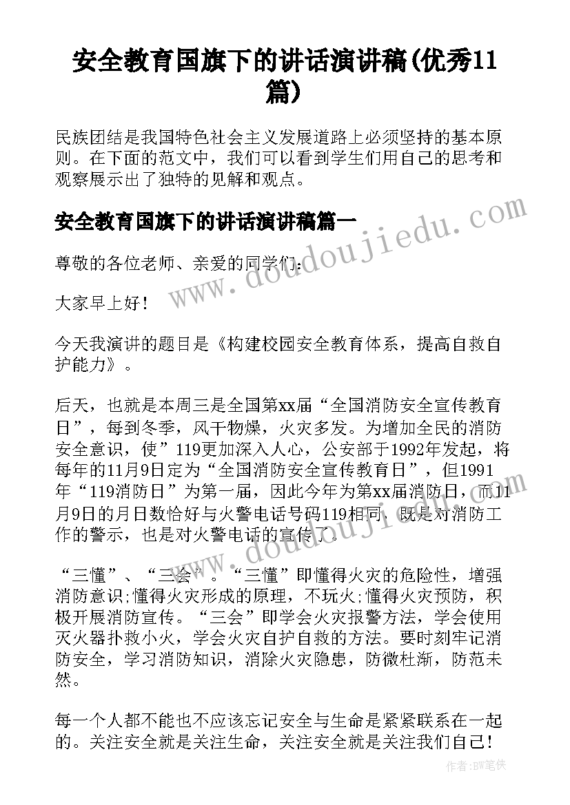 安全教育国旗下的讲话演讲稿(优秀11篇)