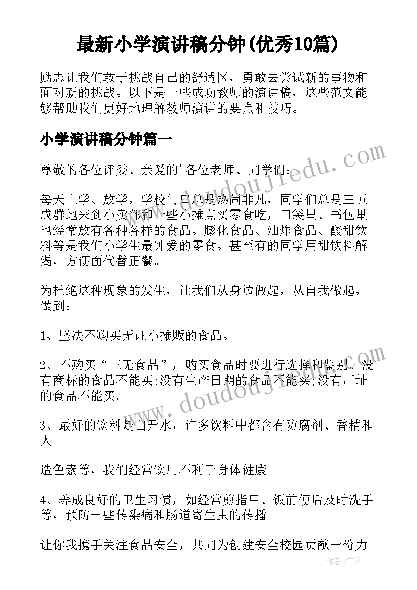 最新小学演讲稿分钟(优秀10篇)