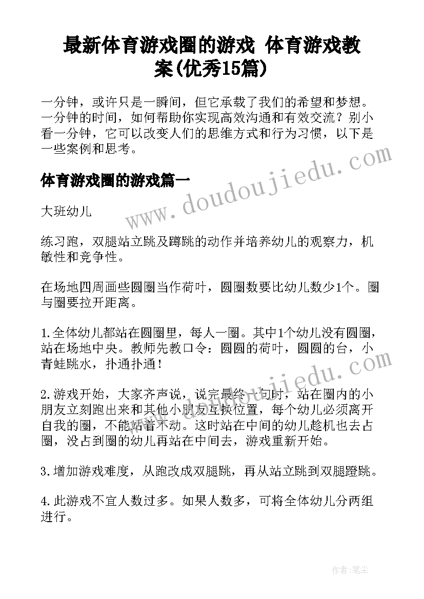 最新体育游戏圈的游戏 体育游戏教案(优秀15篇)