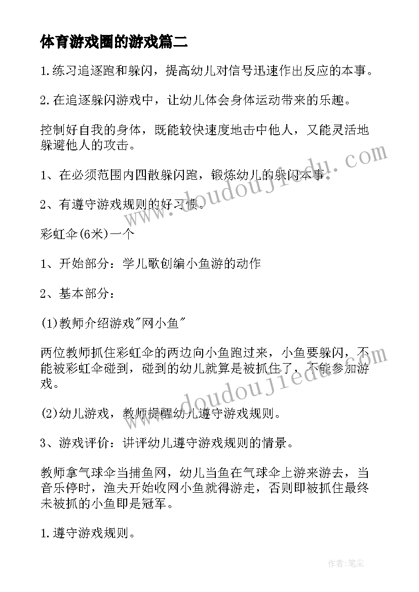 最新体育游戏圈的游戏 体育游戏教案(优秀15篇)