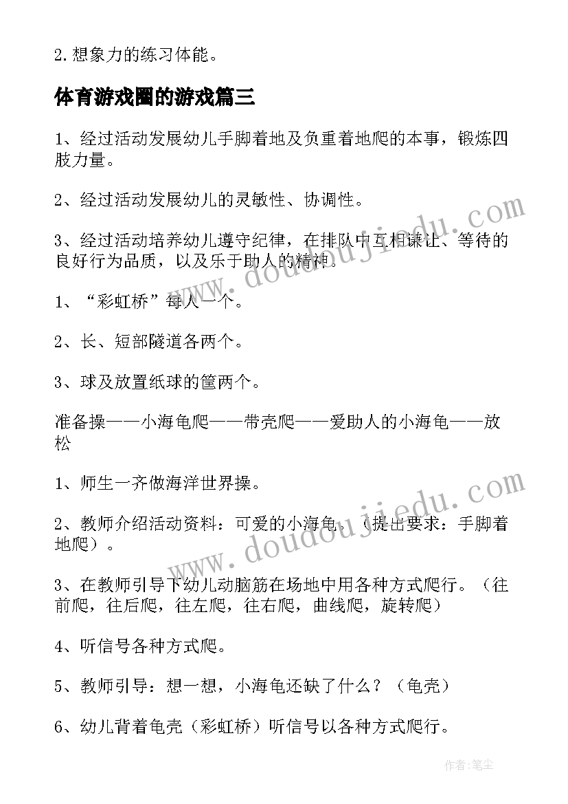 最新体育游戏圈的游戏 体育游戏教案(优秀15篇)