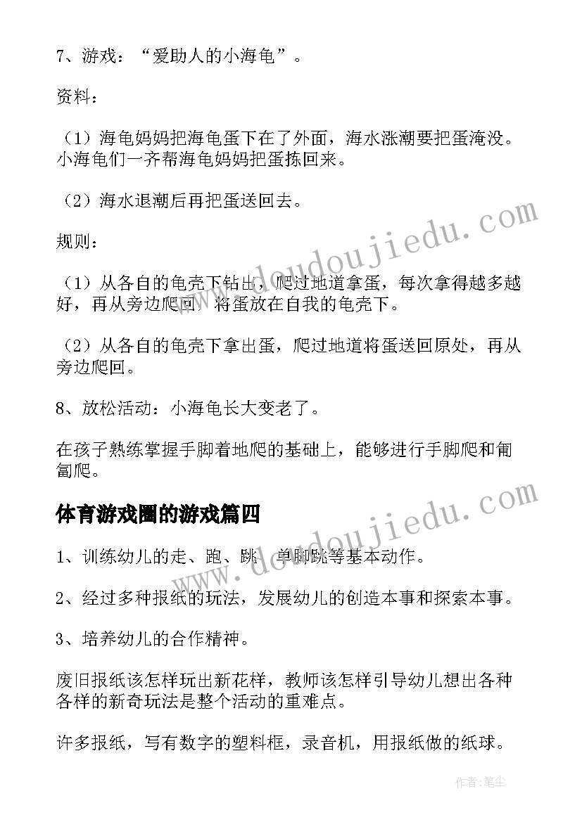 最新体育游戏圈的游戏 体育游戏教案(优秀15篇)